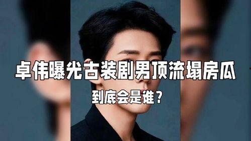 卓伟爆料娱乐圈男明星,娱乐圈男星隐私曝光，揭秘明星背后的秘密生活  第3张